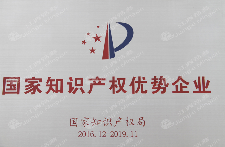 銘鑫榮獲國家知識(shí)產(chǎn)權(quán)優(yōu)勢企業(yè)
